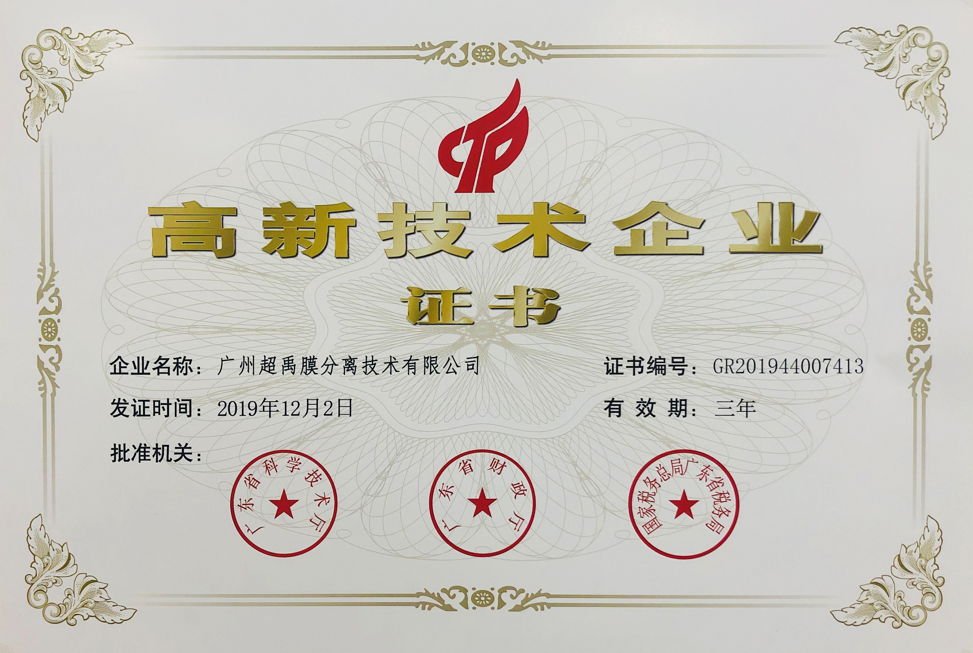 <b>热烈祝贺我司荣获“广东省高新技术企业”称号</b>